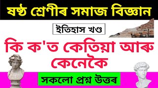 Class 6 Social Science Chapter 9 Question Answer Assamese Medium | কি ক'ত কেতিয়া আৰু কেনেকৈ