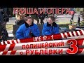 Полицейский с Рублёвки 3. Life 17 - 1.