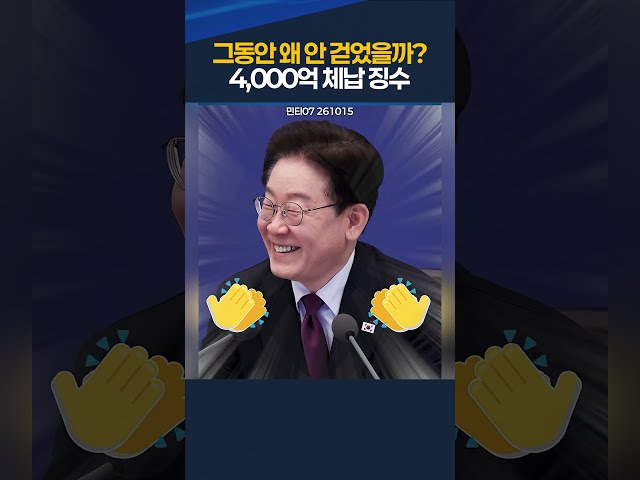 4000억 체납 징수 완료! 그동안 왜 안 걷었을까?