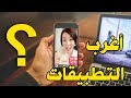 اغرب 10 تطبيقات للهواتف الذكية لم تسمع عنها من قبل 