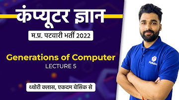L5 | मप्र पटवारी 2022 | Generations of Computer | Patwari Computer Class | MP Patwari Live Class