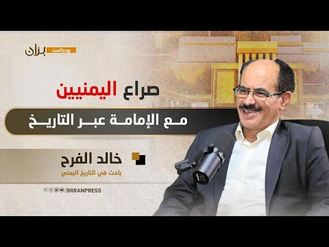 بودكاست بران صراع اليمنيين مع الإمامة عبر التاريخ مع الباحث في التاريخ اليمني خالد الفرح