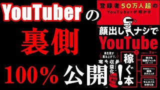 【暴露】YouTubeの稼ぎから、どんな生活なのか？１００％暴露してるので恥ずかしいから見ないで下さい！　『登録者50万人超のYouTuberが明かす “顔出しナシ”でYoutubeで稼ぐ本』