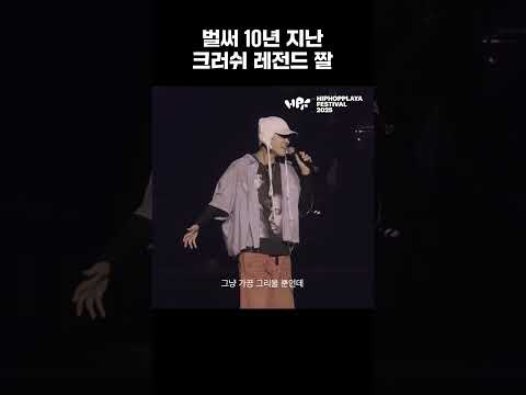 10주년을 맞이한 크러쉬 <strong>레전드</strong> <strong>짤</strong>