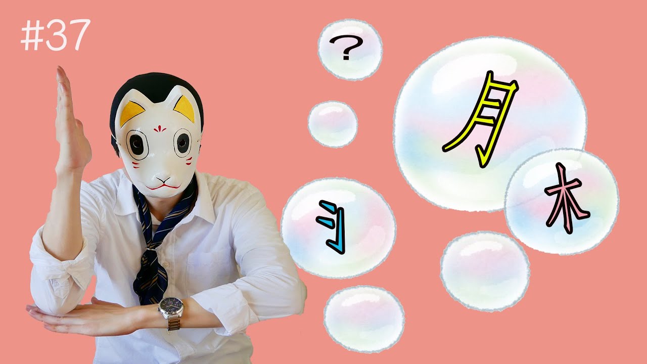 Tips Menghafal Kanji! Arti Radikal Kanji! ~おかじ/okaji~ #37