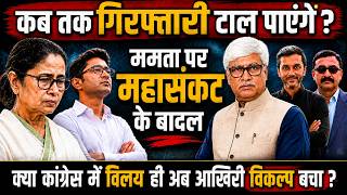 अभिषेक पर गिरफ्तारी की तलवार । ममता के सामने अभूतपूर्व  संकट । VN Bhatt, Eklavya Singh, Omkar C
