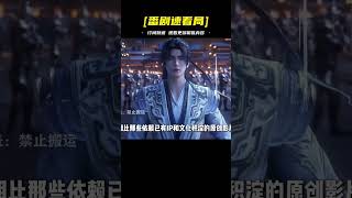 原創動畫:沒IP就等死?沒節奏就爆死?觀眾到底想看什么?國漫現狀:改編能年番，原創被冷藏，不良人死磕第七季! #国漫 #仙逆 #动画 #国漫现状 #国漫推荐