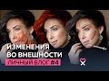 ДО и ПОСЛЕ. Мои изменения во внешности