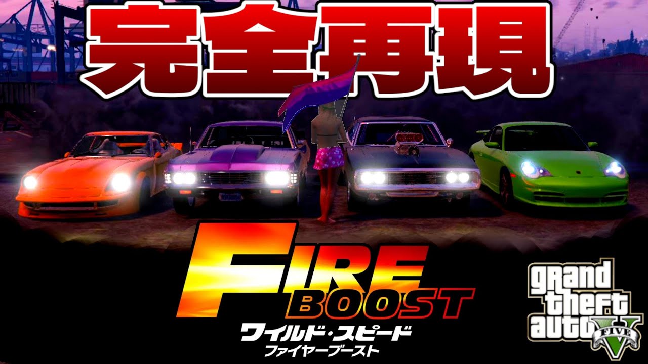 GTA5でワイスピ最新作を完全再現してみたら何かがおかしい