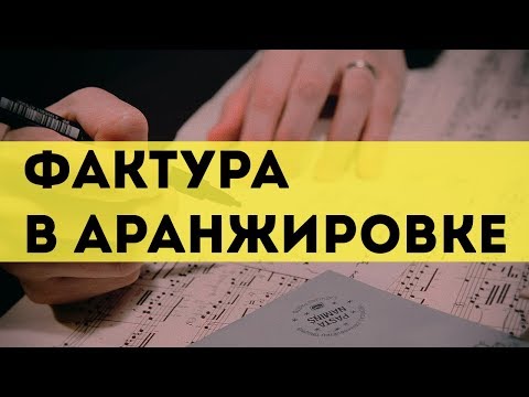 Фактура в аранжировке - Часть 1 (Простой обзор)