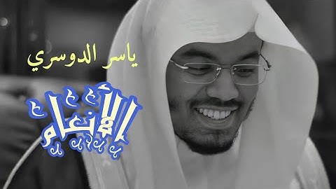 ياسر الدوسري( سورة الأنعام صفحة 128 من الجزء 7)