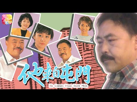 90都市情懷系列之他來自屯門 莊靜而 劉芊蒂 劉國誠 潘冰嫦 煒烈 He Comes From Tuen Mun ATV 