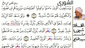 42 سورة الشورى للمقرئ  شيخنا ولد سيد الحاج حفظه الله