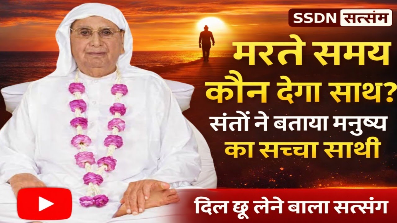 मरते समय कौन देगा साथ? संतों ने बताया मनुष्य का सच्चा साथी | दिल छू लेने वाला सत्संग। SSDN सत्संग 