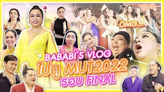 BABABI'S VLOG ไปดู MUT2022 รอบไฟนอล รีแอคชั่นตอนประกาศผล | SPRITE BANG