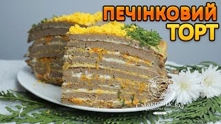 ПЕЧІНКОВИЙ ТОРТ~~Торт з печінки~~Печіночний торт~~| Смаколик.юа