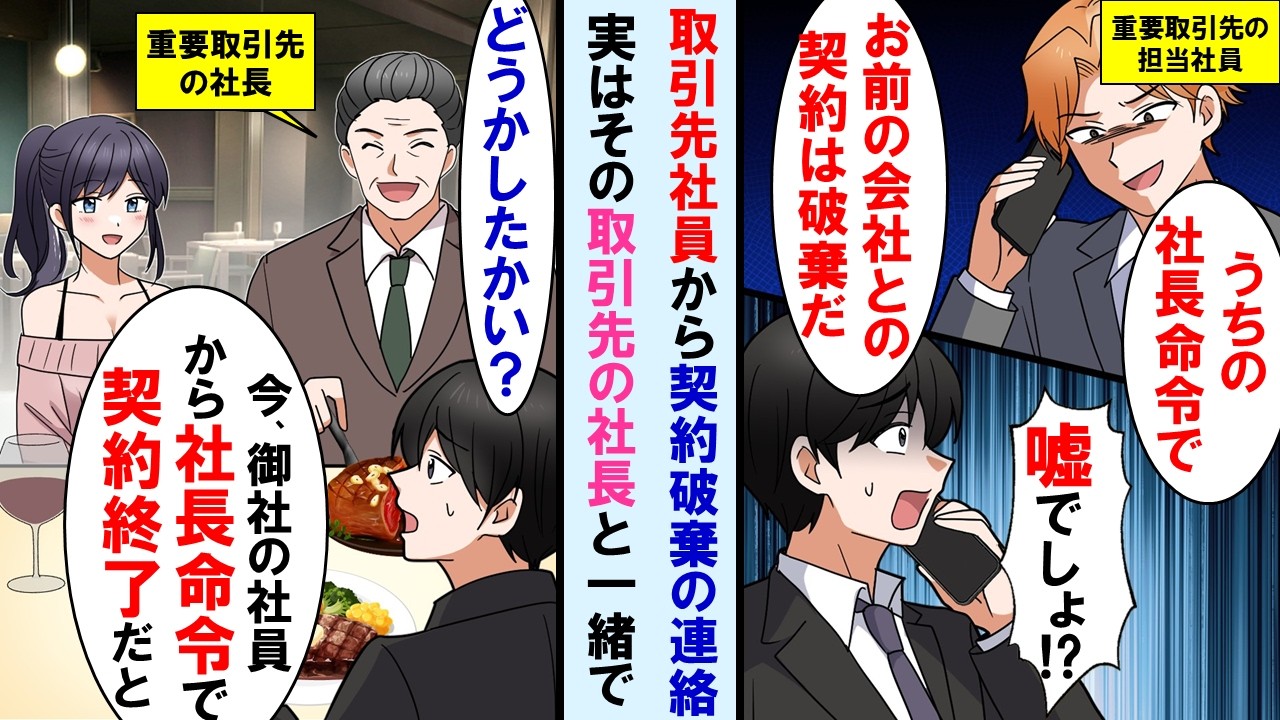【漫画】重要取引先の担当社員から契約破棄の連絡「うちの社長命令でお前の会社との契約終了だわw」→その時丁度、その取引先の社長と娘と会食中で、社長はその話聞き「はぁ！？」【マンガ動画】