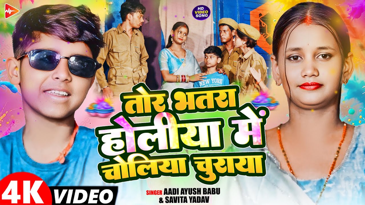 #Video | तोर भतरा होलिये में चोलिया चुराया | #Aadi Ayush Babu & Savita Yadav | #Holi Song 2026