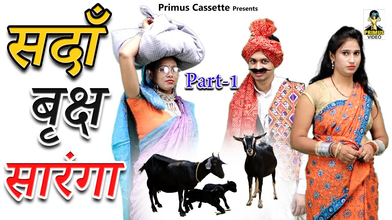 सदाँ बृक्ष सारंगा   II Sadan Braksh Saranga I Part-1  I  I Primus Cassette Aligarh