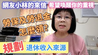 勞保該怎麼領才對退休後收入來源如何規劃一封網友小林的來信希望能喚起大家的重視千萬不要讓自己的孩子受苦受累了勞保一次領/勞保年金月領/勞工退休金規劃/自提6%/