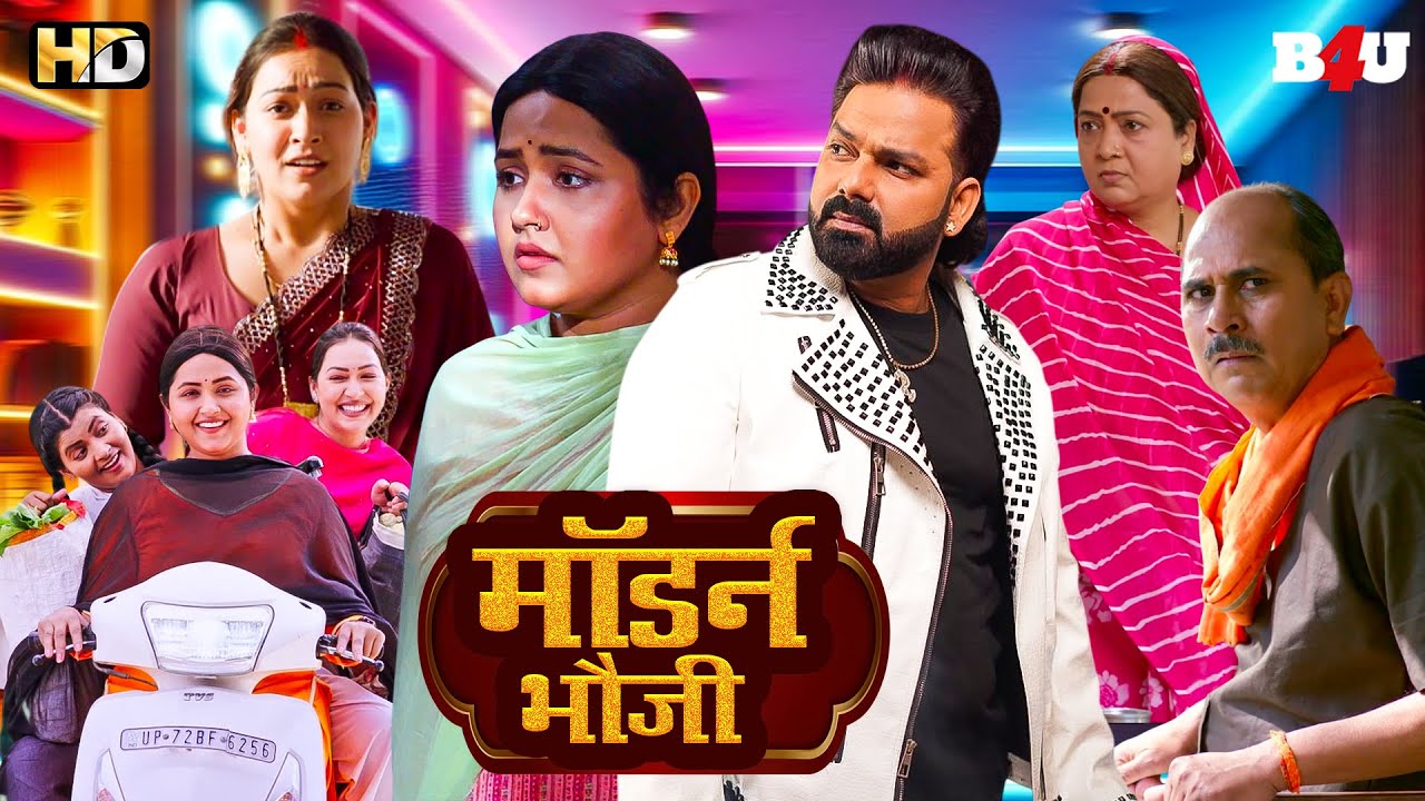 मॉडर्न भौजी (HD) | Full Bhojpuri Movie | New Bhojpuri Movie 2026 | Pawan Singh Song & Movie Badki...