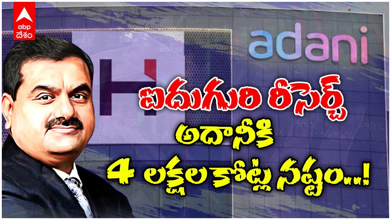 Adani Stocks Falling Hindenburg Research రిపోర్ట్ తో అష్టకష్టాల్లో
