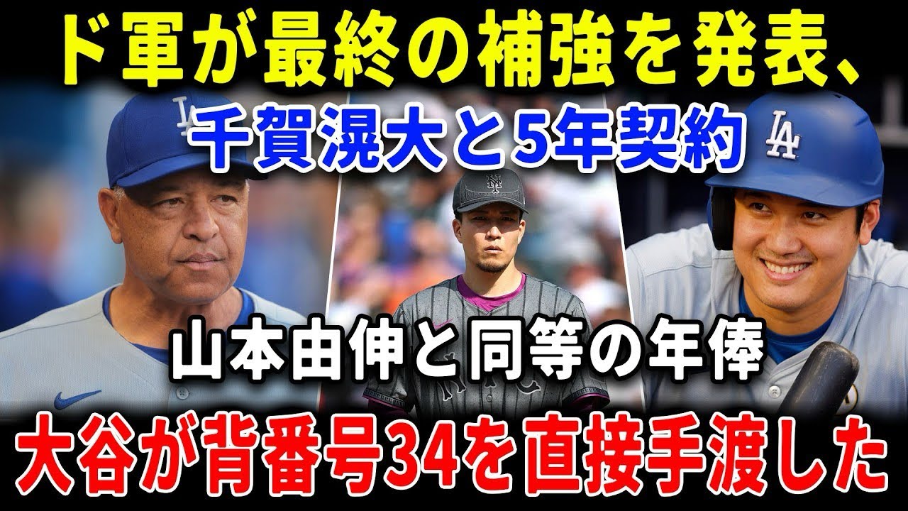 【速報】ド軍が最終補強を示唆？千賀滉大5年契約の噂と山本由伸級年俸が議論を呼ぶ理由!