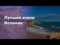 Лучшие отели Испании. Отдых в Испании выбор гостинницы