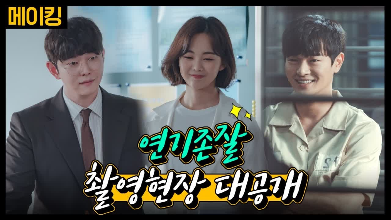 미스터 기간제 [메이킹] 연기존잘 촬영현장 대공개★ class of lies EP.2
