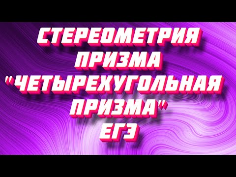 ЕГЭ СТЕРЕОМЕТРИЯ ПРАВИЛЬНА ЧЕТЫРЕХУГОЛЬНАЯ ПРИЗМА |НАХОЖДЕНИЯ ДИАГОНАЛИ ПРИЗМЫ ЧЕРЕЗ ТРИГОНОМЕТРИЮ