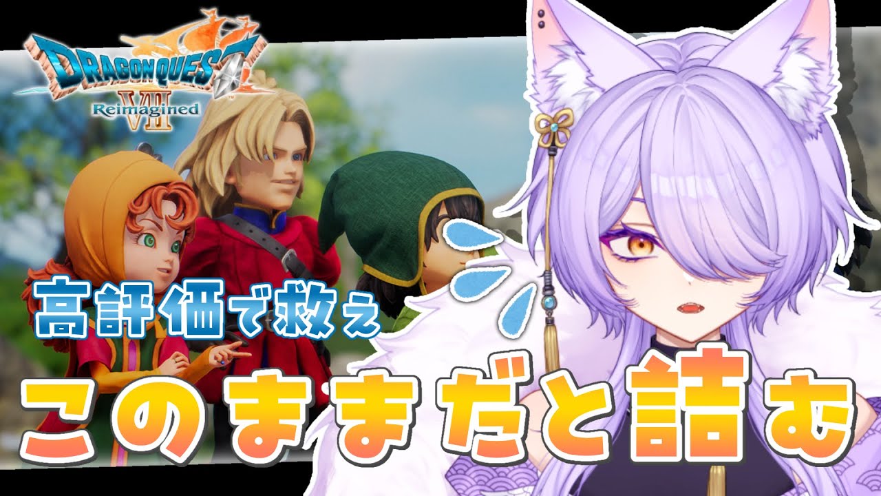 【ドラゴンクエストⅦ Reimagined】助けてください、武器の強さで殴るしかないんです【喜常みお/個人Vtuber】