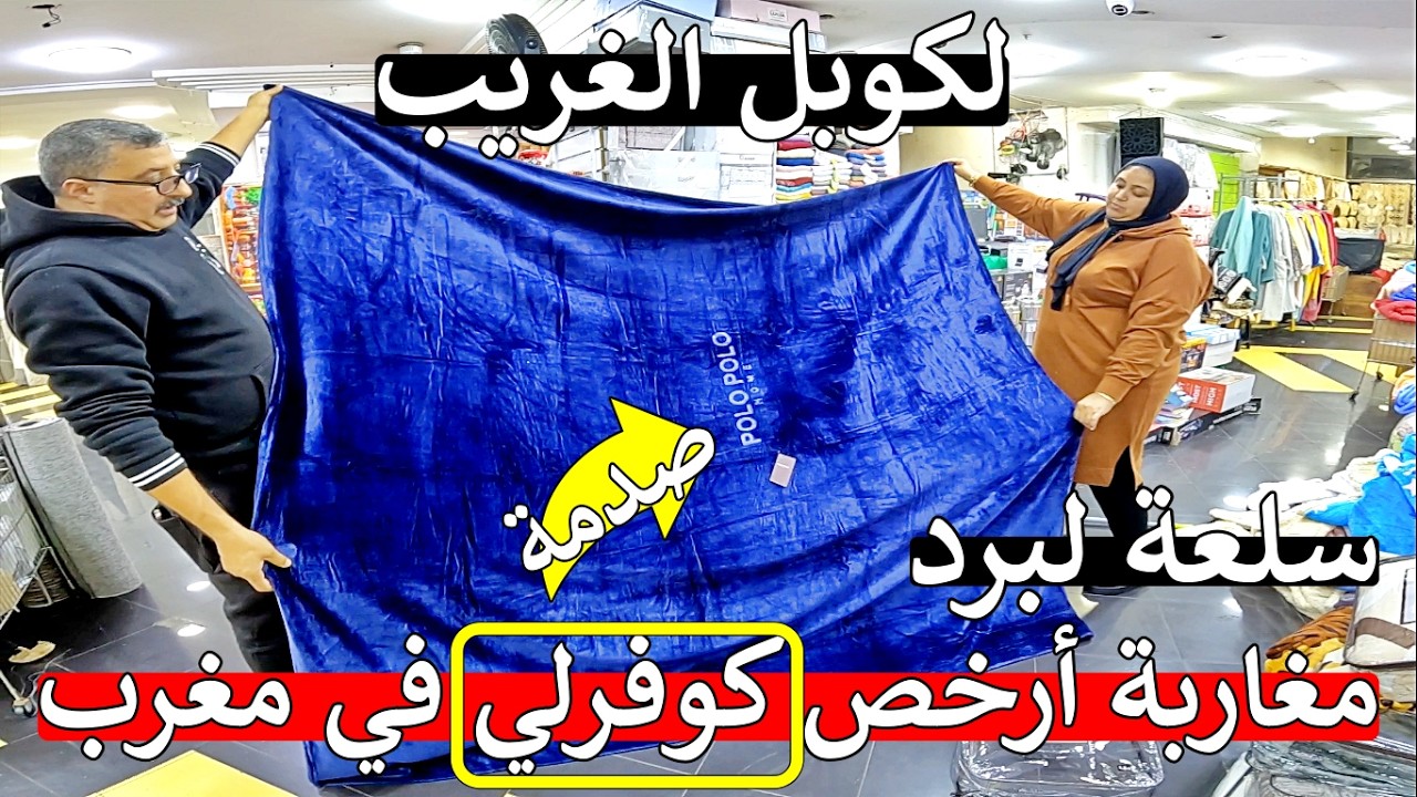 عاجل مانطة 😱 اكبر محل الاغطية 😱 ارخص كوفرلي في مغرب ثمن صدمة 😲 كوفرلي كاليتي اسبانيا مصر تركيا