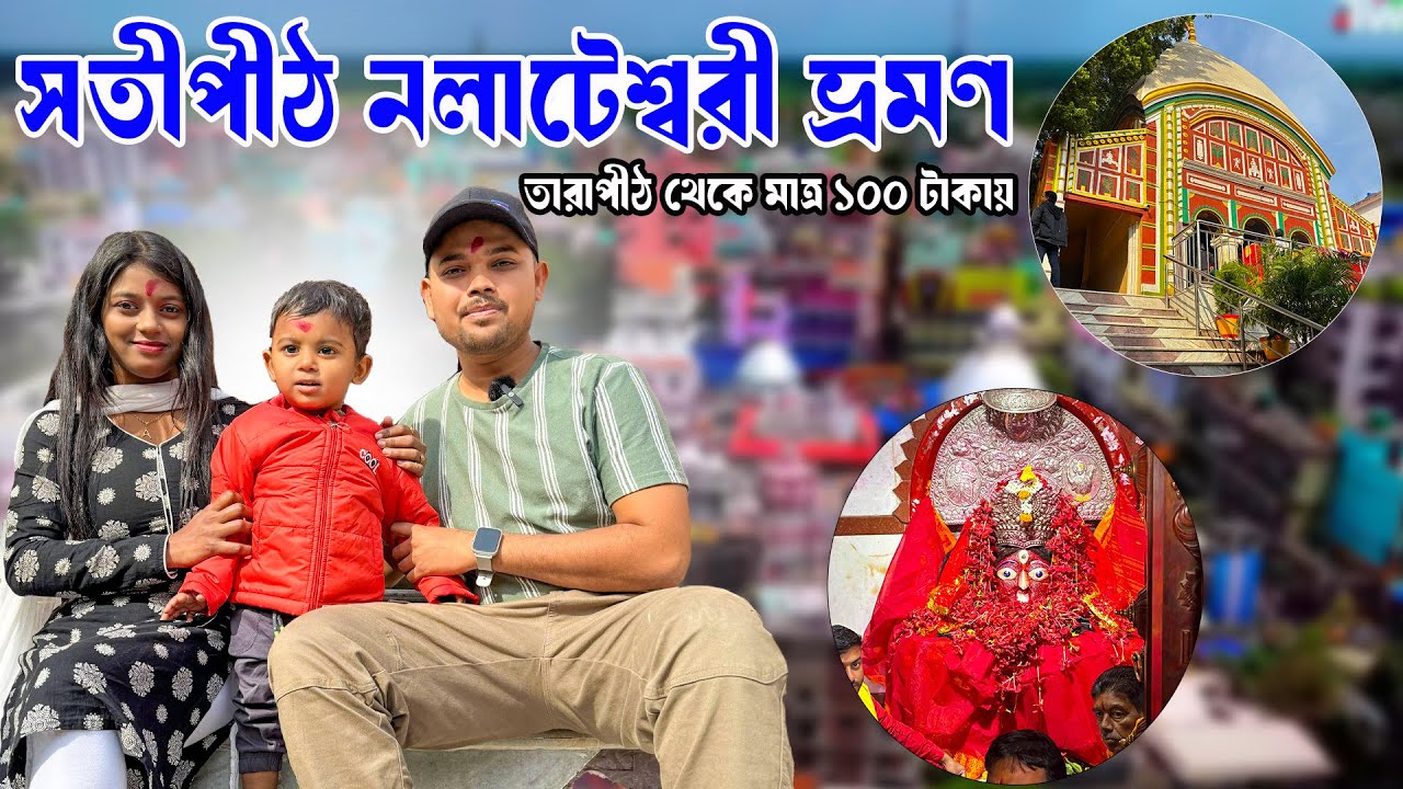 ১০০ টাকায় ঘুরে এলাম তারাপীঠ থেকে নলহাটি | Nalhati Tour | Tarapith To Nalhati | maa nalhateswari