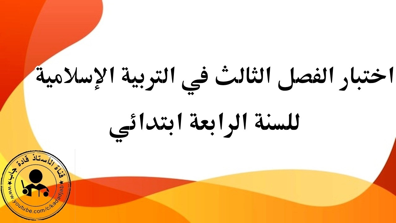 اختبار الفصل الثالث في التربية الإسلامية السنة الرابعة ابتدائي