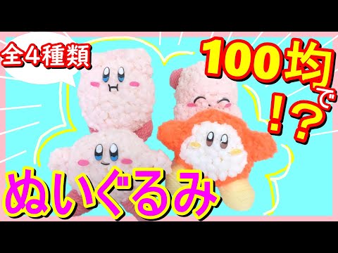 【カービィ × ハッピーセット風】100均で カービィぬいぐるみ作り方 【マクドナルド】手作りDIY