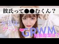 今日は彼氏とデート❤︎準備と質問返し！【GRWM】