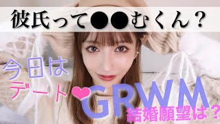 今日は彼氏とデート❤︎準備と質問返し!【GRWM】