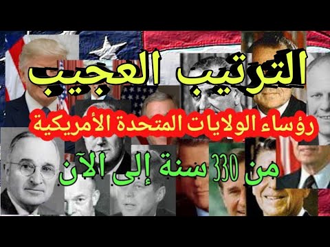تعرف على الترتيب العجيب و رؤساء امريكا من عام 1789 وحتى الأن