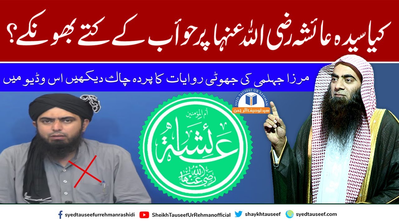 kiya Syeda Ayesha R.A Par Hawab Kay Kuty Bhonken? | Sheikh Tauseef ur Rehman