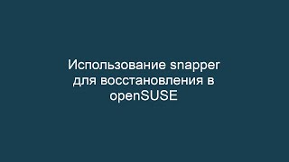 Использование snapper для восстановления системы в openSUSE