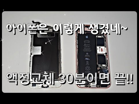 아이폰 6s 액정교체!! 아이폰 액정교체 이보다 더 디테일 할 수 없다. 액정교체 이제 3만원에 끝냅시다.