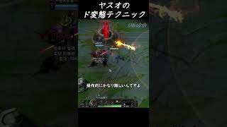 ヤスオのド変態テクニック #leagueoflegends #lol #solorank #ソロランク #ロル #ミッド #mid #lol mid #ロルミッド