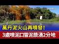萬丹泥火山再噴發！ 3處噴泥口冒泥漿湧2分地