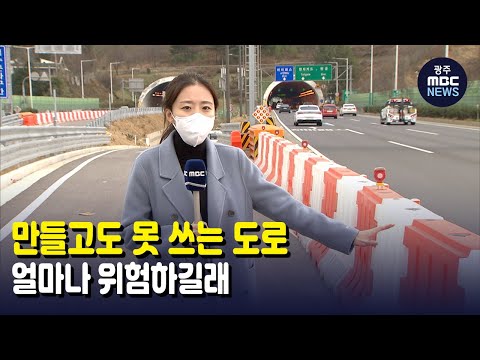 만들고도 못 쓰는 도로..얼마나 위험하길래 (뉴스데스크 2022.1.5 광주MBC)