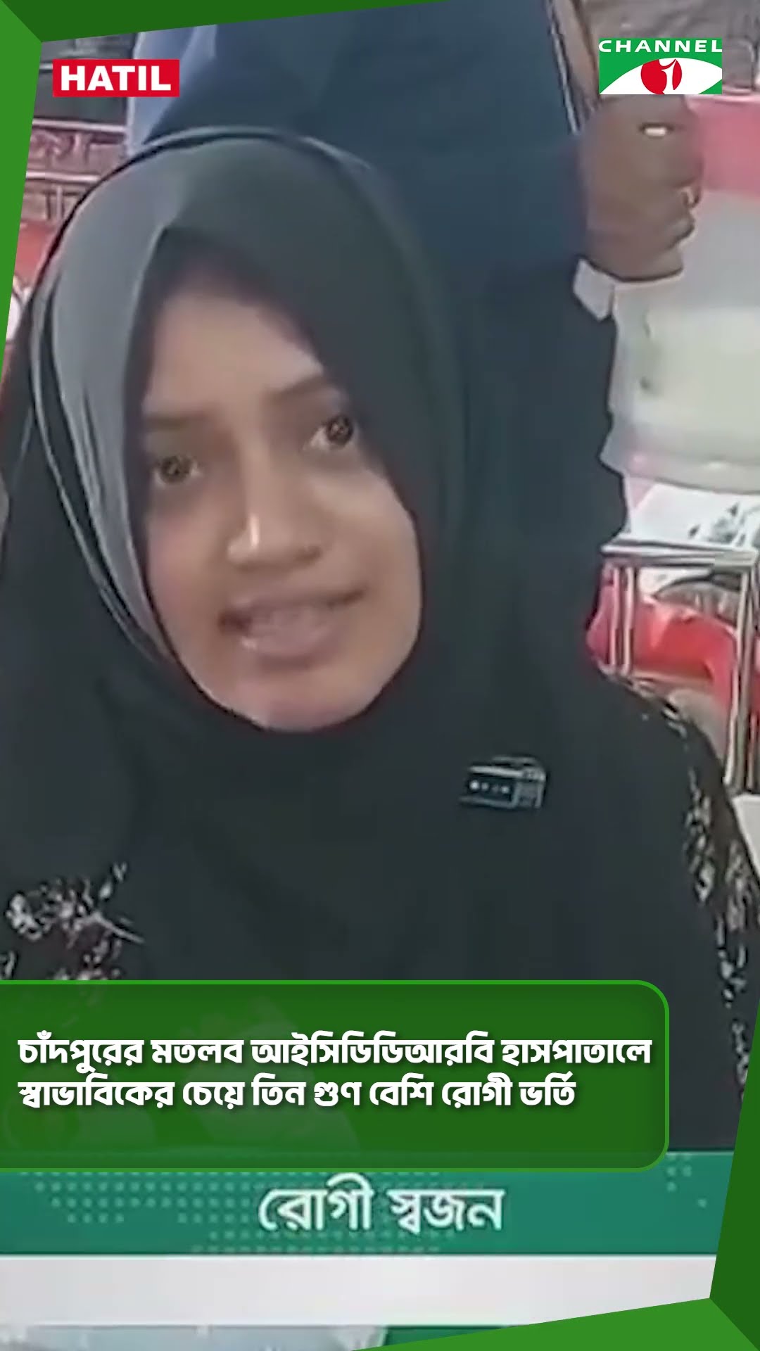 চাঁদপুরের মতলব আইসিডিডিআরবি হাসপাতালে স্বাভাবিকের চেয়ে তিন গুণ বেশি রোগী ভর্তি #shorts