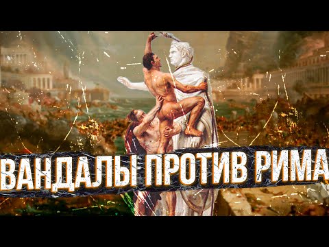 Видео: Вандалы против Римa | feat. @Varus PrimaRenatus