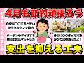 【有益】4月も節約頑張ろう!支出を抑える工夫まとめ【ガールズちゃんねるまとめ】