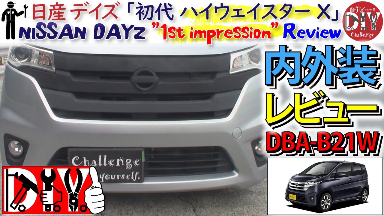 日産 デイズ 初代 ハイウェイスターX 内外装レビュー /NISSAN