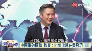 寰宇全視界20200422【完整版上集】｜美參眾議員大興法律戰 中國議題成交鋒擂台？俄機擾美艦劍指油價戰？