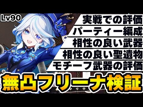 【原神】無凸フリーナについて武器や聖遺物&パーティー編成など考察!!!【Genshin】